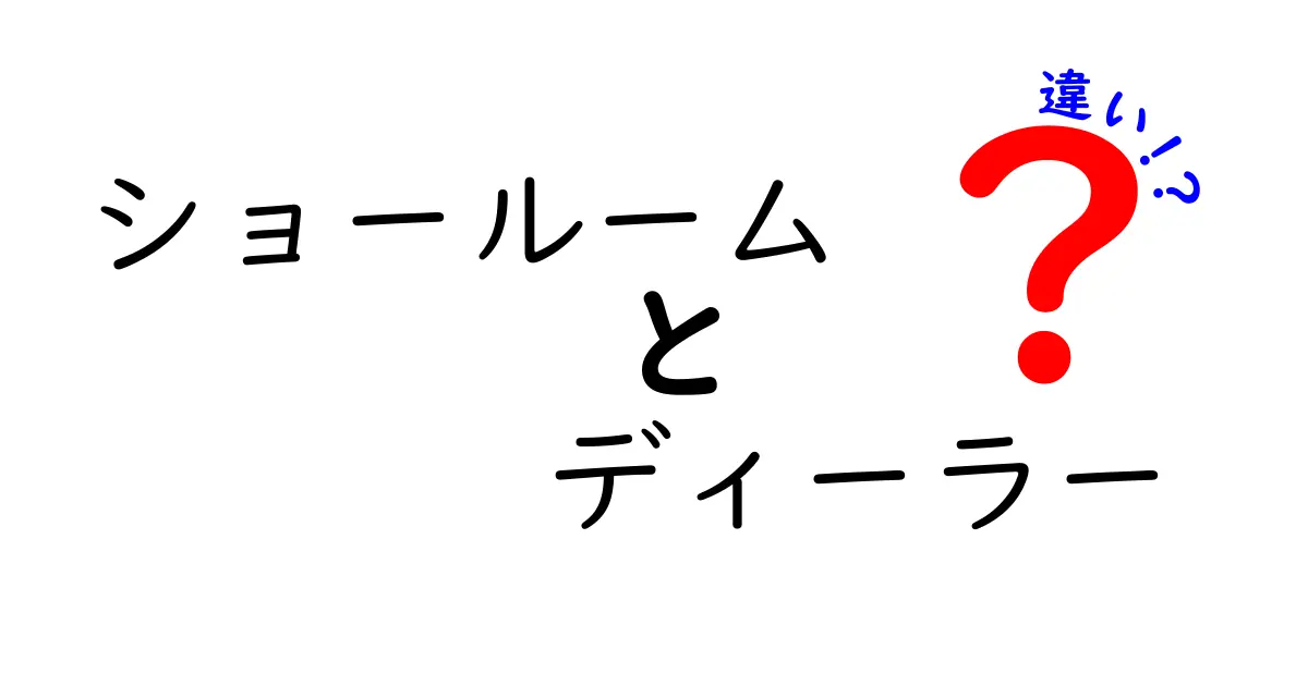 ショールームとディーラーの違いを知ろう！それぞれの役割と特徴とは？