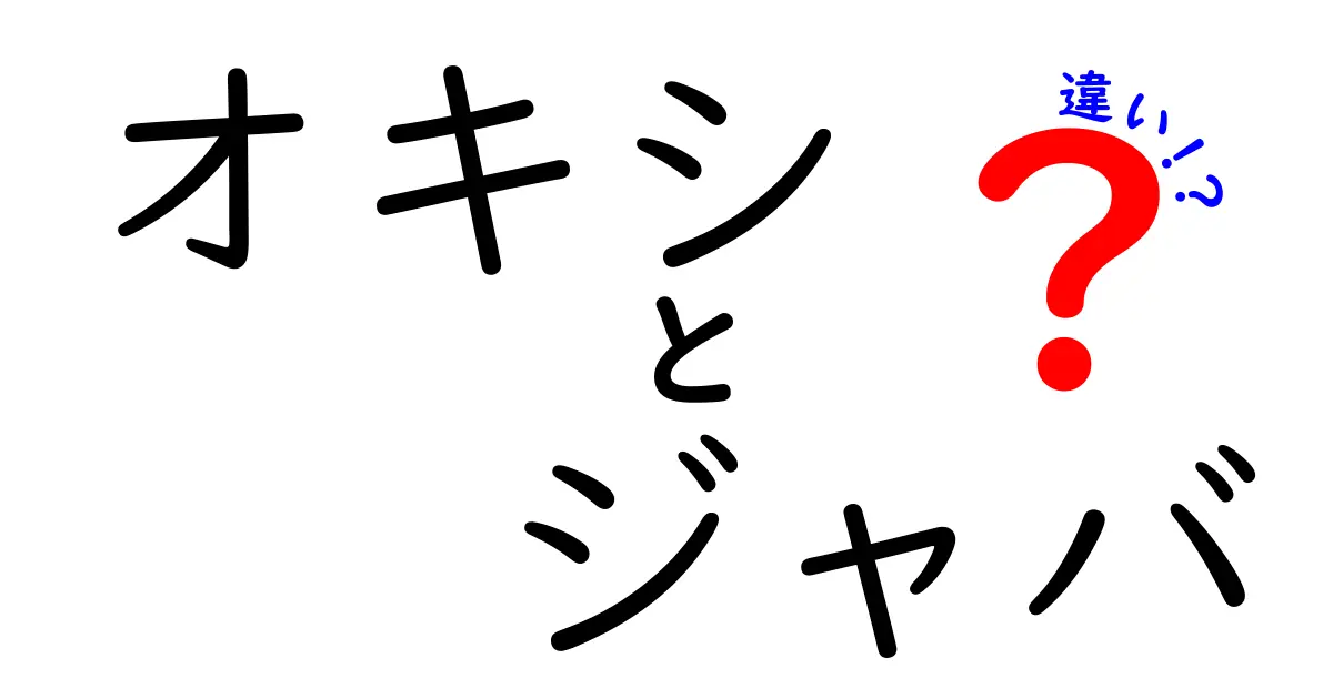 オキシとジャバの違いを徹底解説！あなたはどちらが好き？