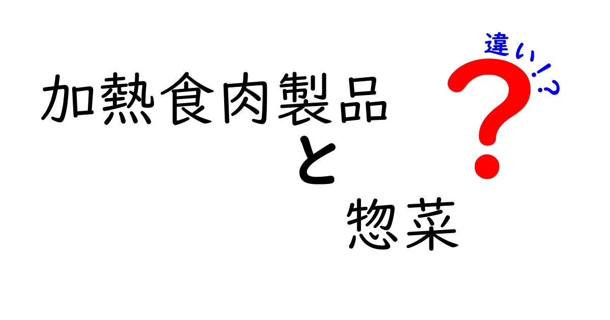 加熱食肉製品と惣菜の違いとは？知っておくべきポイント3つ