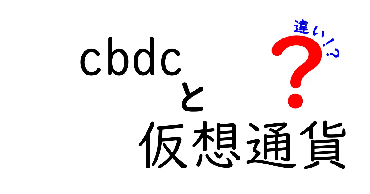 CBDCと仮想通貨の違いをわかりやすく解説！