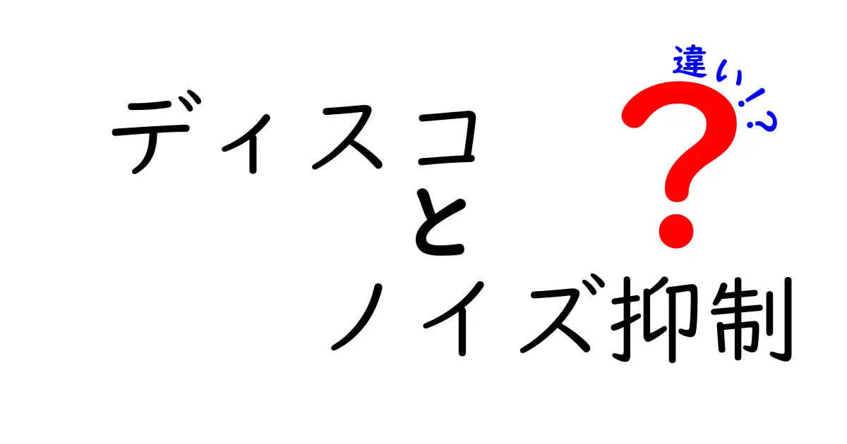 ディスコとノイズ抑制の違いを徹底解説！音楽と技術の不思議な関係