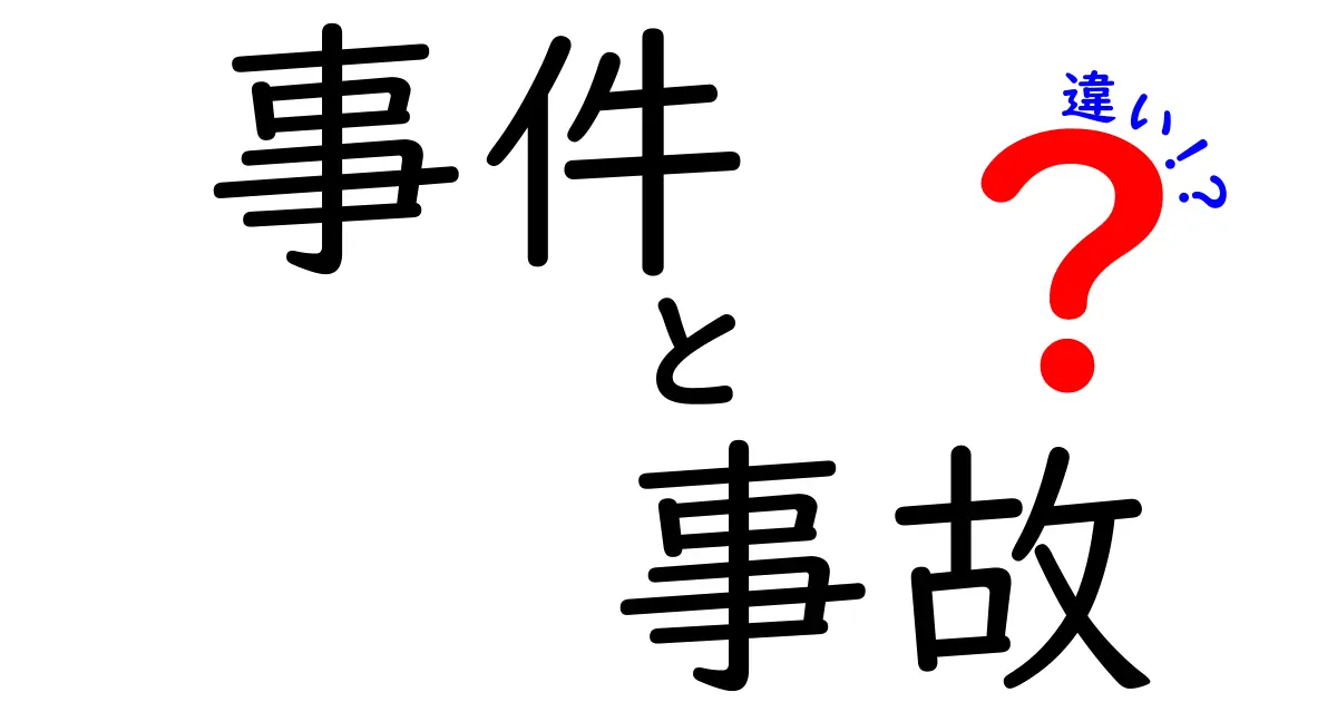 事件と事故の違いをわかりやすく解説！あなたは理解していますか？