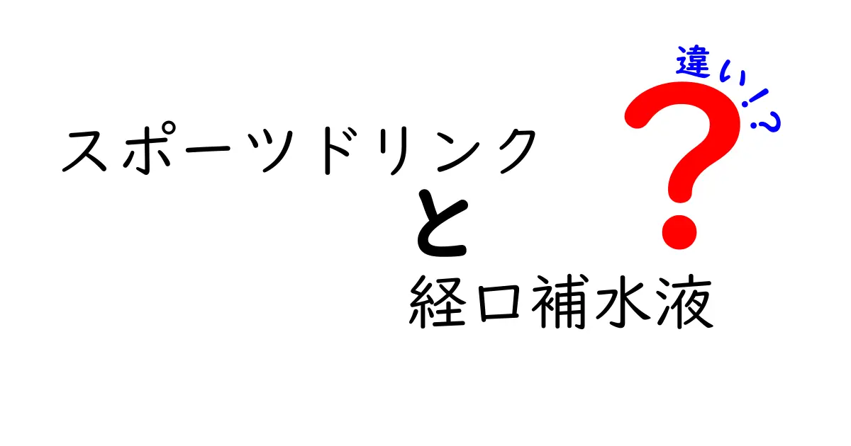 スポーツドリンクと経口補水液の違いを徹底解説！あなたにどちらが必要？