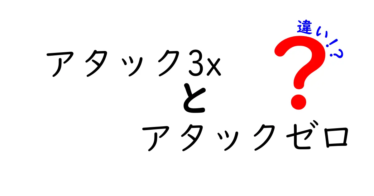 アタック3xとアタックゼロの違いとは？製品の特徴と選び方を解説！