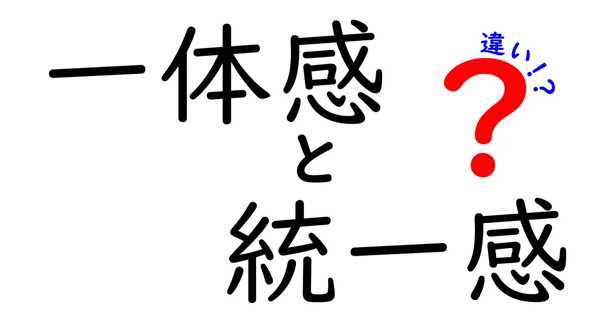 一体感と統一感の違いを徹底解説！あなたはどちらを感じていますか？