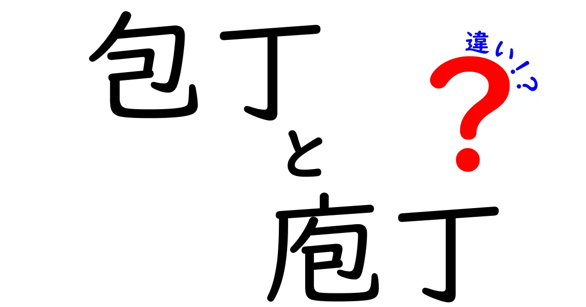 包丁と庖丁の違い徹底解説！どっちがどんな使い方？