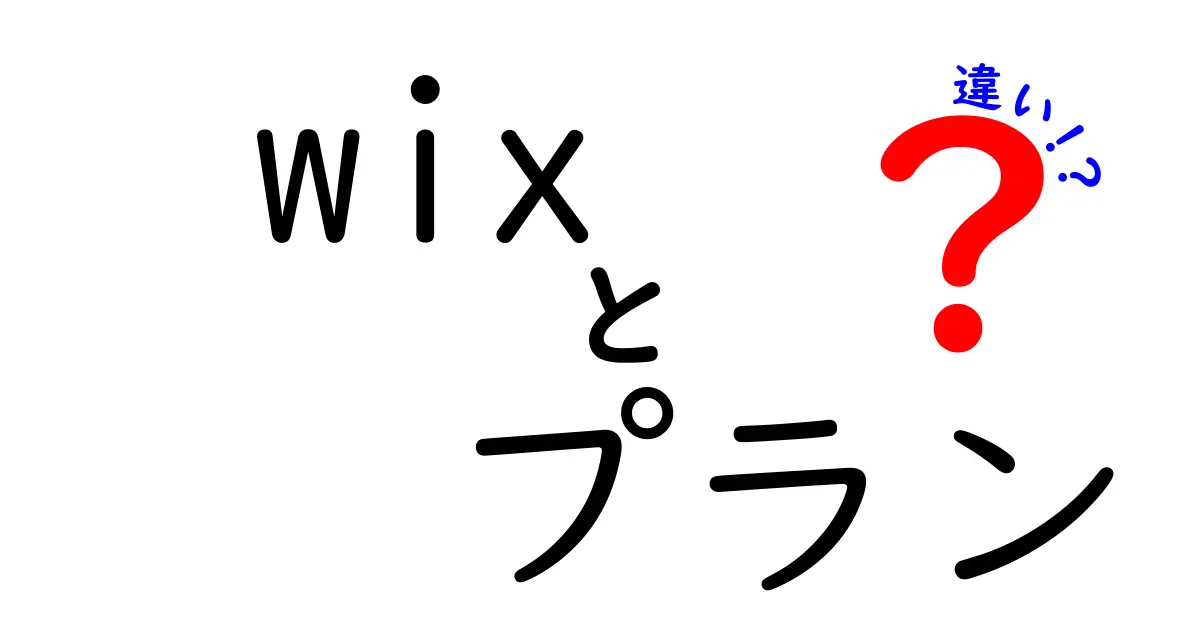 Wixプランの違いを徹底解説！自分に合ったプランはどれ？