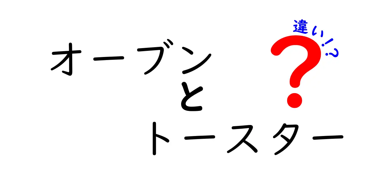 オーブンとトースターの違いを徹底解説！あなたに合った選び方は？