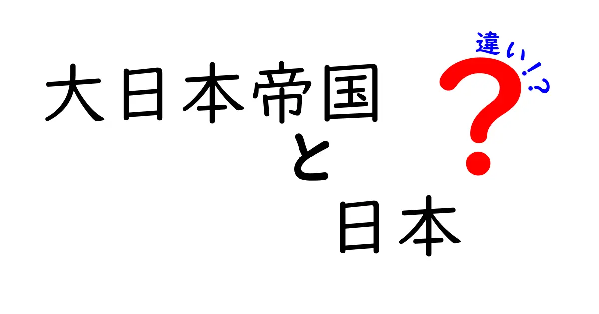 大日本帝国と日本の違いをわかりやすく解説！