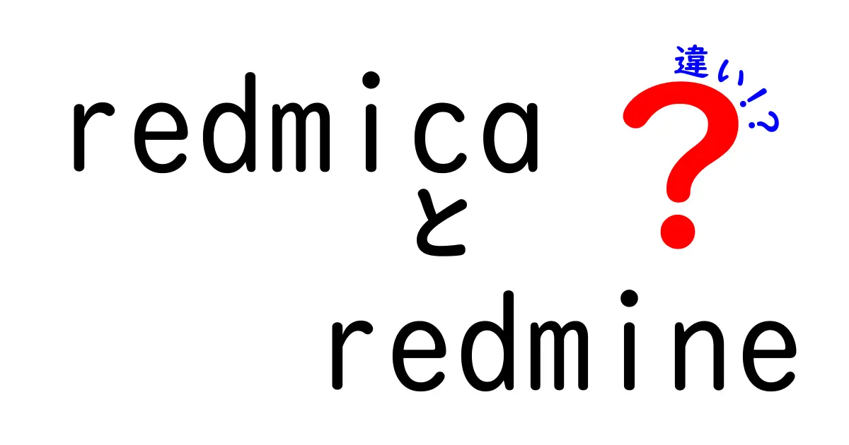 RedmicaとRedmineの違いを徹底解説！あなたに合ったツールはどっち？