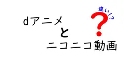 dアニメとニコニコ動画の違いは？