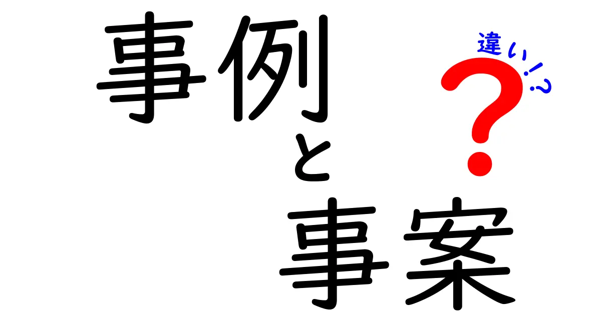 「事例」と「事案」の違いを徹底解説！その意味と使い方に迫る