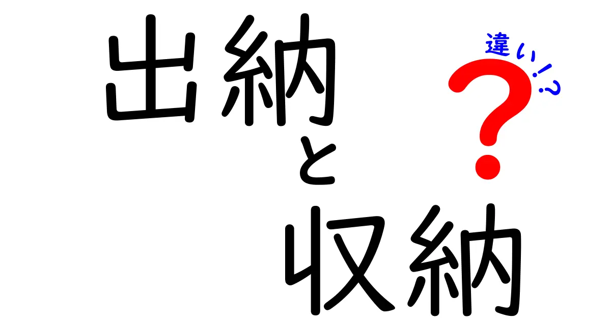 出納と収納の違いを徹底解説！お金の管理がもっと分かる