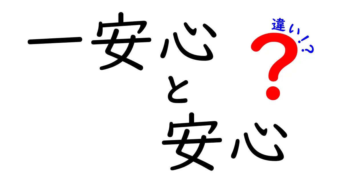 「一安心」と「安心」の違いを徹底解説！あなたは使い分けできる？