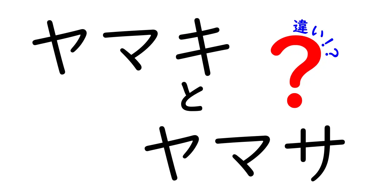 ヤマキとヤマサの違いとは？醤油の人気ブランド徹底比較