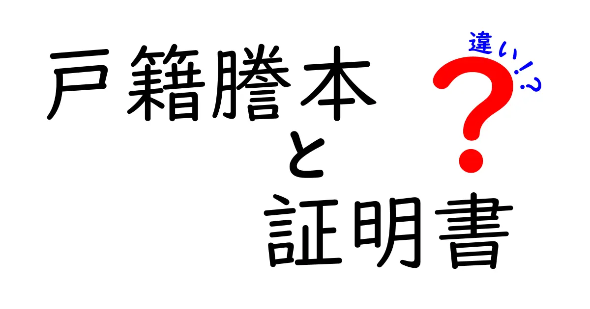 戸籍謄本と証明書の違いをわかりやすく解説！あなたの生活にどんな影響があるの？