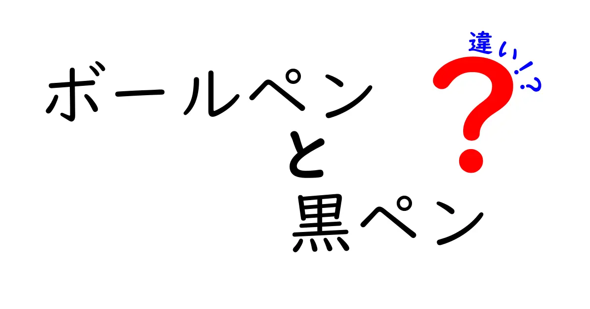 ボールペンと黒ペンの違いを徹底解説！あなたにぴったりのペンはどっち？