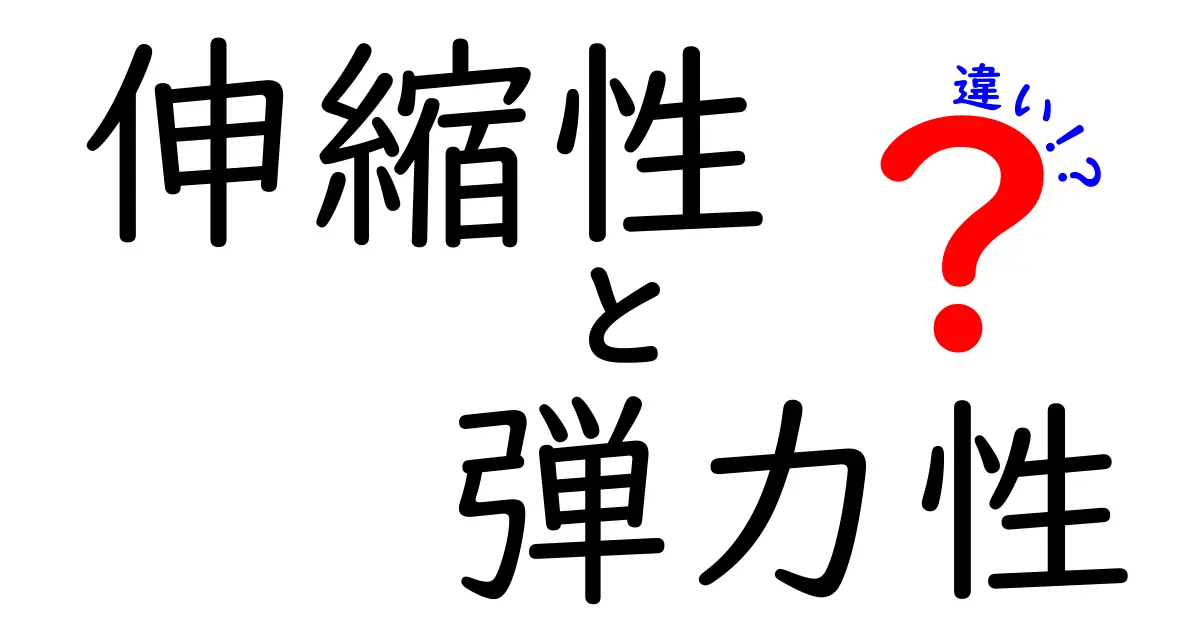 伸縮性と弾力性の違いを徹底解説！あなたはどっちを使うべき？