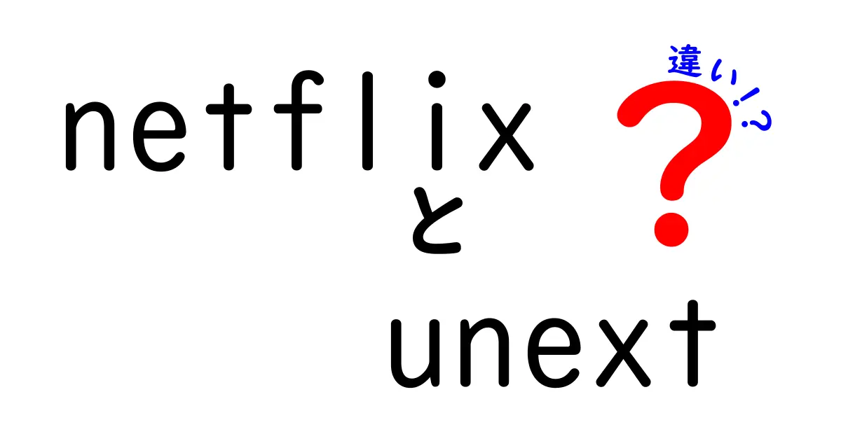 NetflixとU-NEXTの違いを徹底解説！どちらがおすすめ？