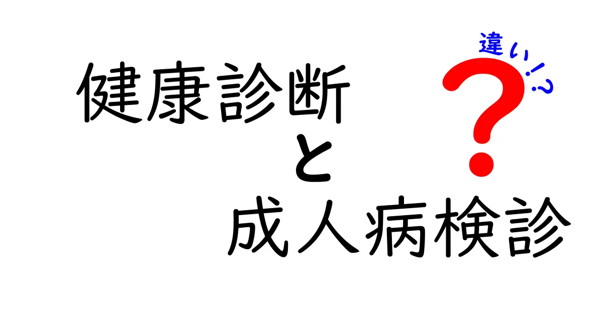 健康診断と成人病検診の違いを分かりやすく解説！あなたの健康を守るために