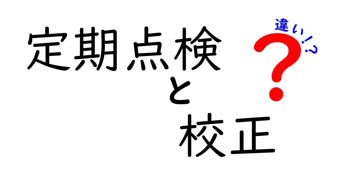 定期点検と校正の違いを徹底解説!あなたは知ってる?