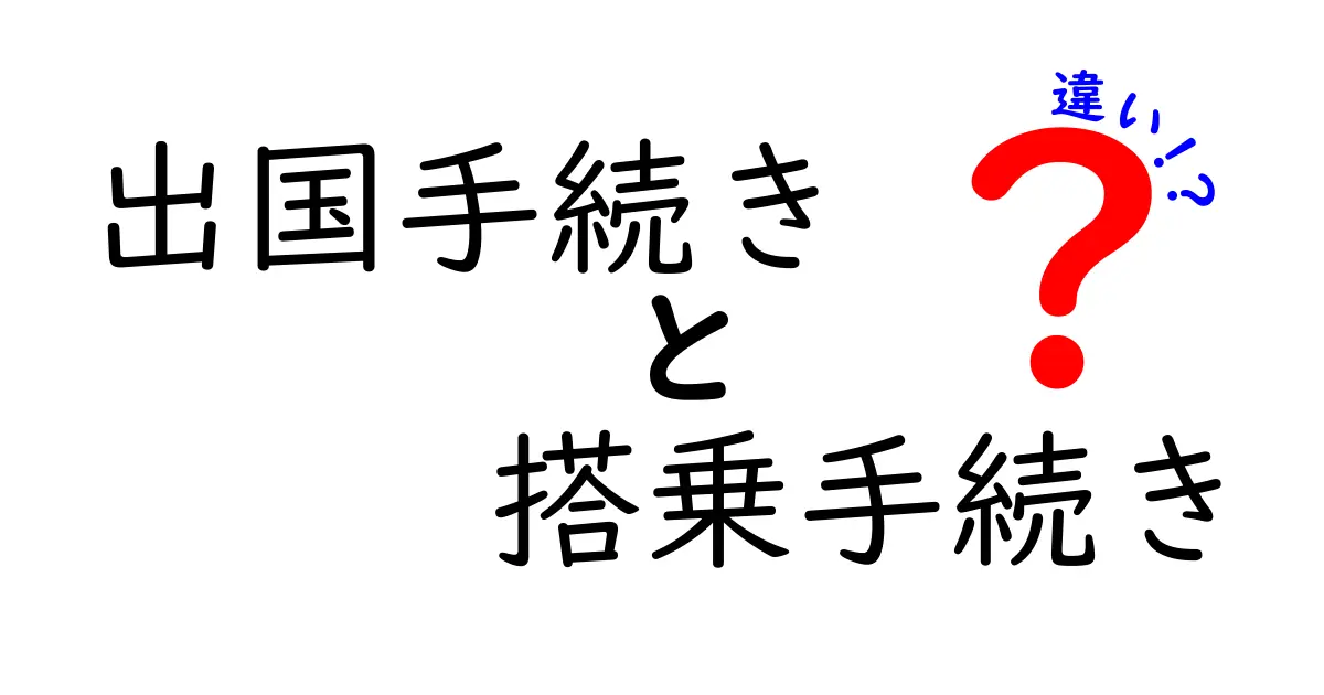 出国手続きと搭乗手続きの違いとは？わかりやすく解説！