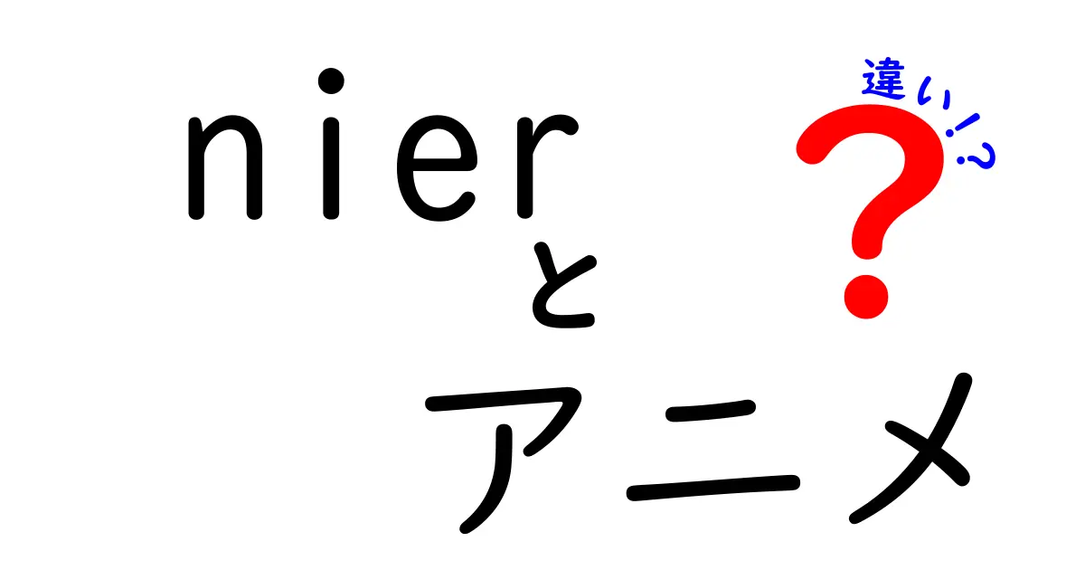 「NieR」とアニメの違いを徹底解説！ – ゲームファン必見のポイント