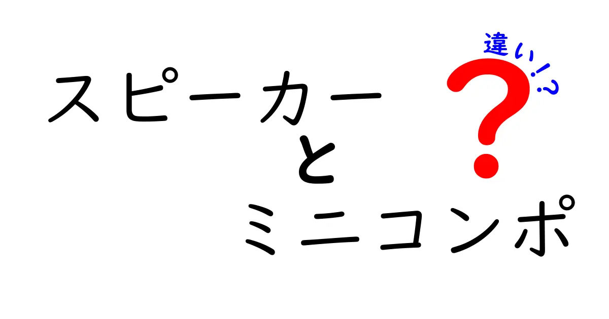 スピーカーとミニコンポの違いを徹底解説！どっちを選ぶべき？