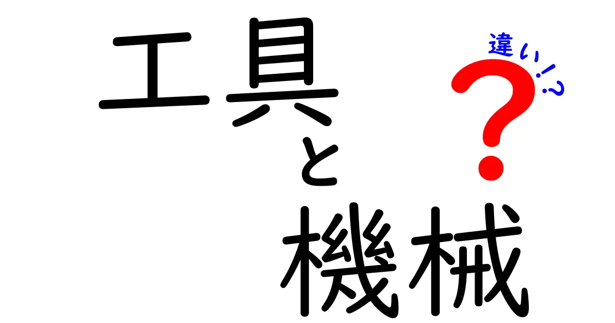 工具と機械の違いをわかりやすく解説します！