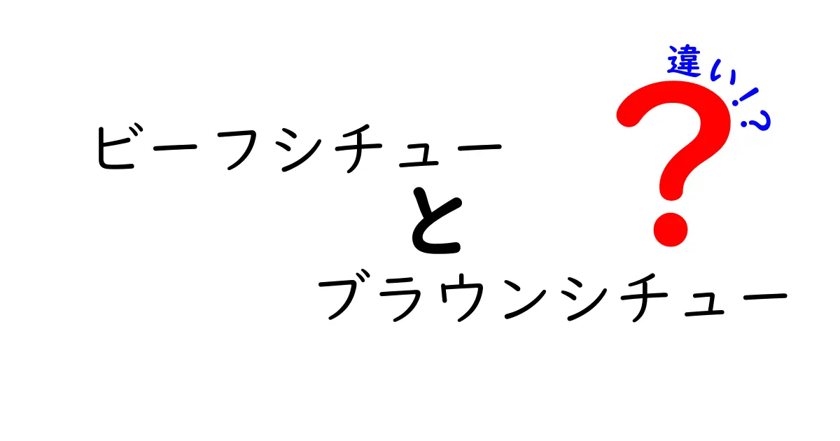 ビーフシチューとブラウンシチューの違いを徹底解説！あなたの知らない美味しさの秘訣