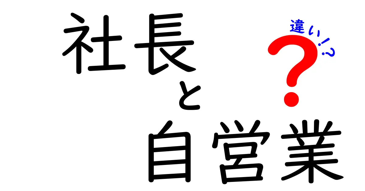 社長と自営業の違いを徹底解説!あなたに合った働き方はどっち?