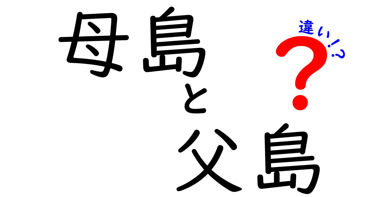 母島と父島の違いをわかりやすく解説！それぞれの魅力とは？