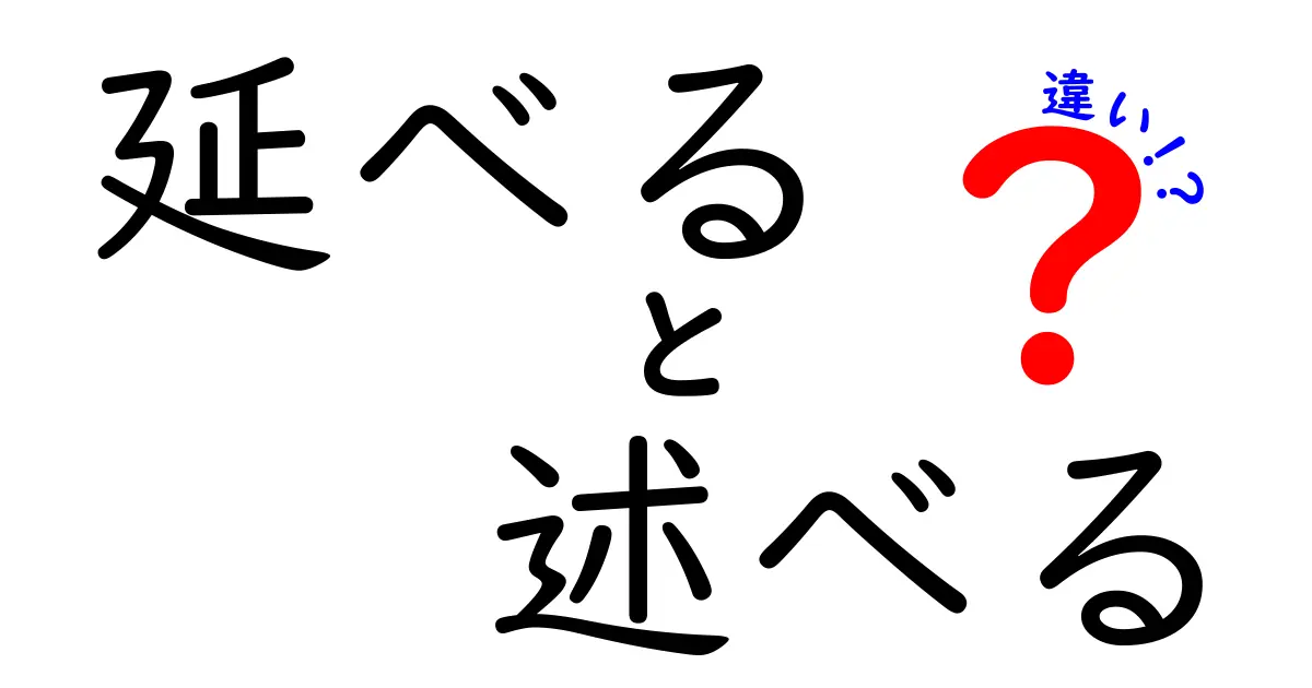 「延べる」と「述べる」の違いをわかりやすく解説！