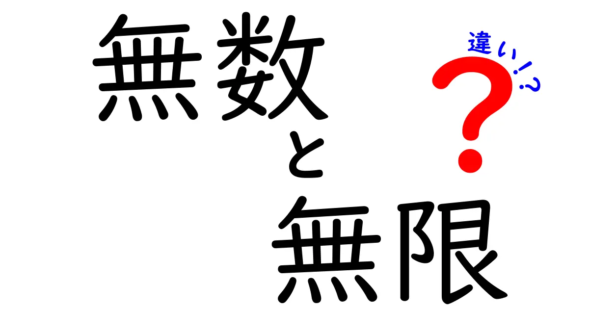 「無数」と「無限」の違いを学ぼう!