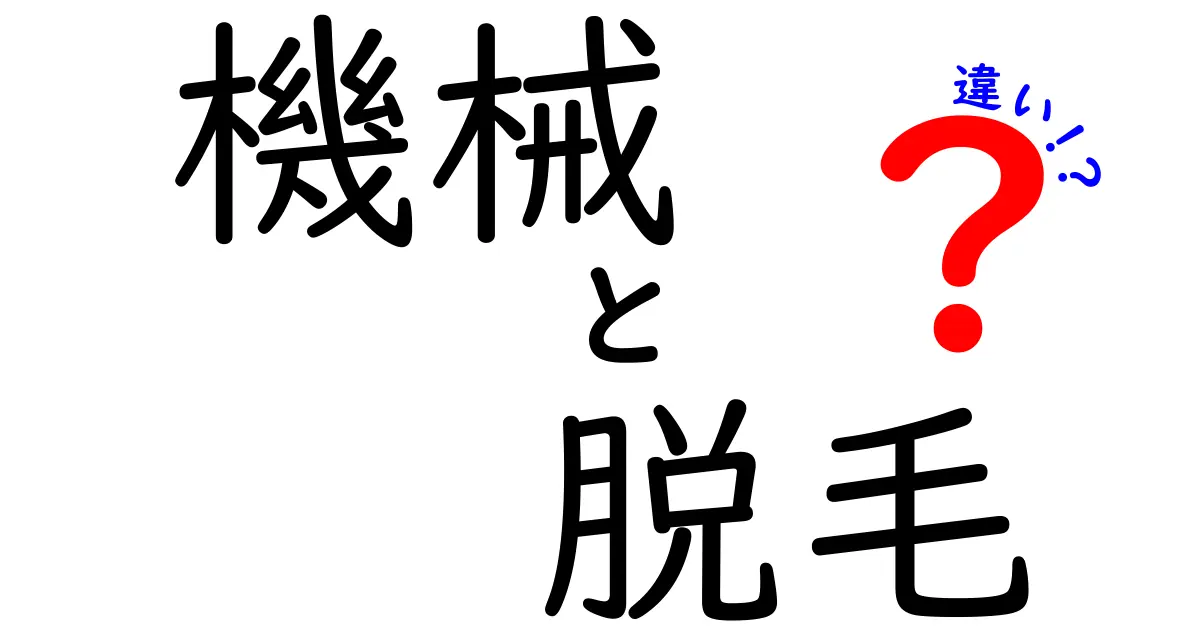 機械脱毛と脱毛器の違いを徹底解説！それぞれのメリット・デメリットとは？