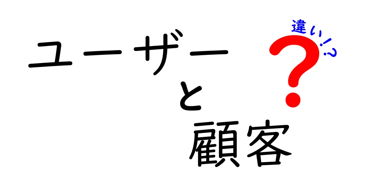 ユーザーと顧客の違いを徹底解説！あなたはどちらに当たる？