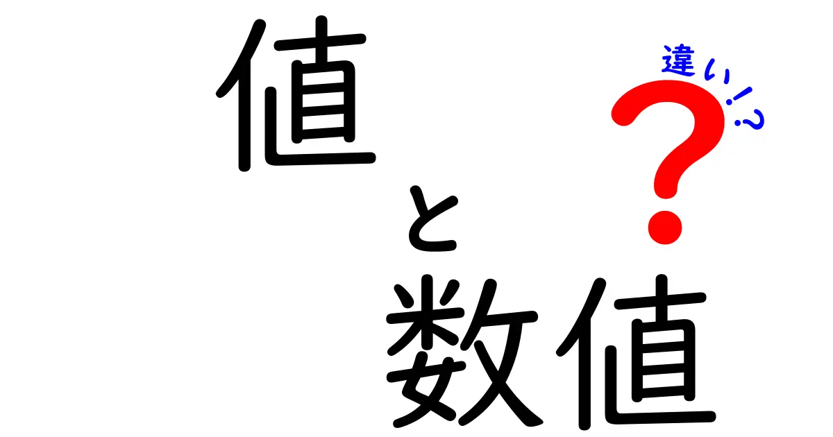 値と数値の違いとは？中学生でもわかる解説