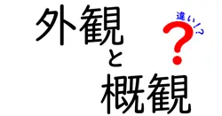 外観と概観の違いは？
