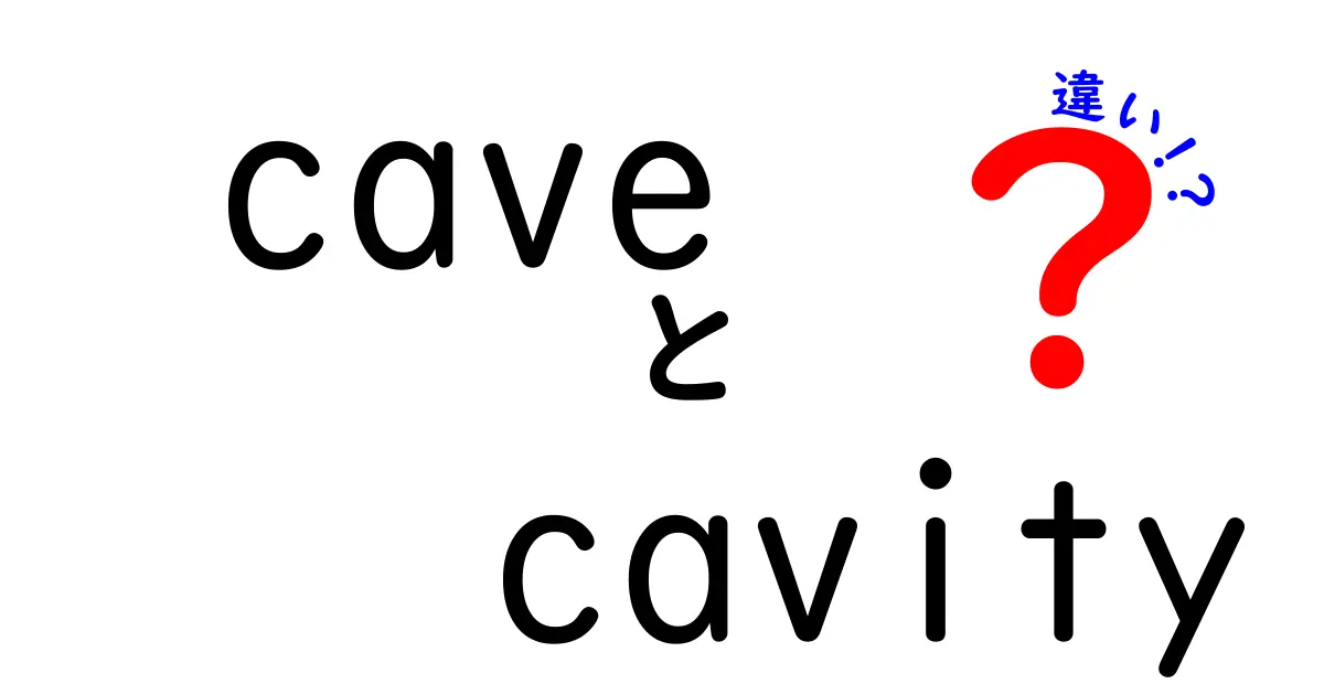 「cave」と「cavity」の違いを徹底解説！洞窟と空洞の意味とは？