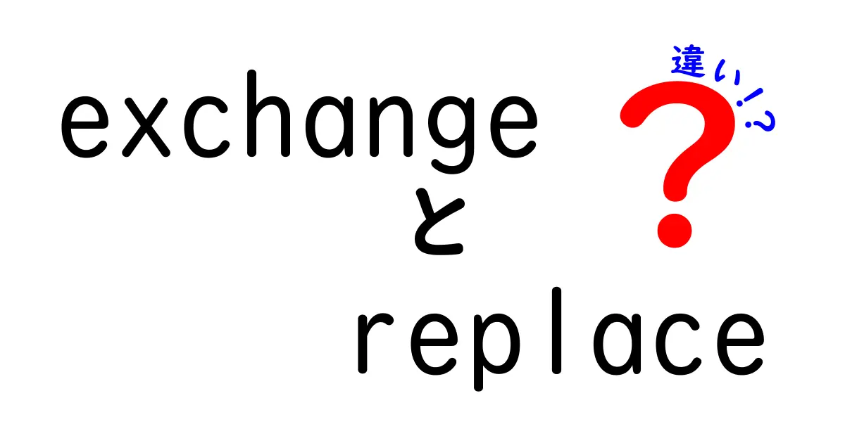 「exchange」と「replace」の違いを徹底解説！あなたは使い分けできる？