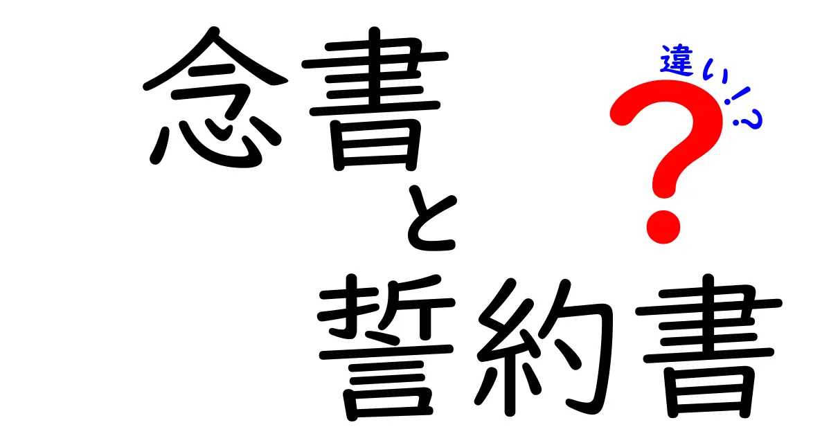 念書と誓約書の違いを徹底解説！どちらを使うべき？