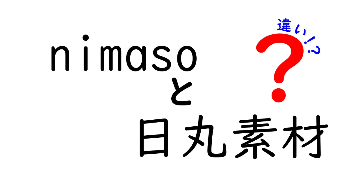 nimasoと日丸素材の違いを徹底解説！それぞれの特徴と選び方のポイント