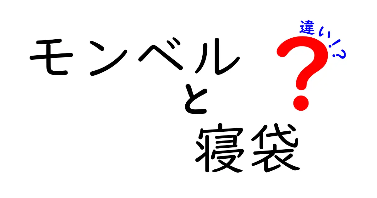 モンベルの寝袋の種類とそれぞれの違いを徹底解説！