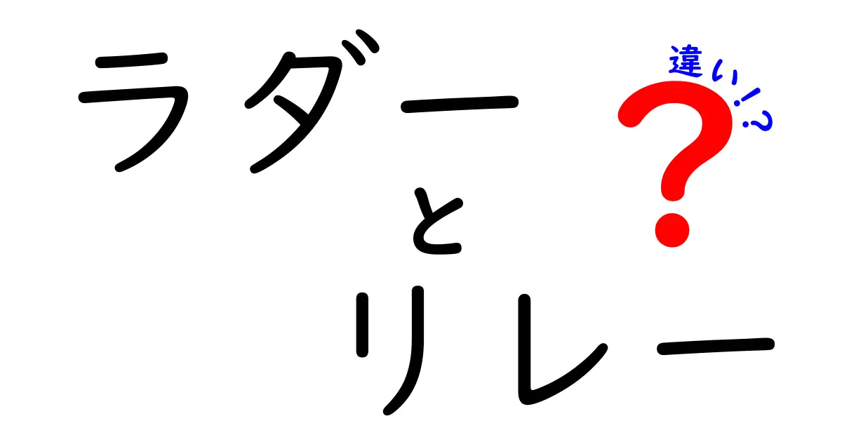 ラダーとリレーの違いを徹底解説！知っておきたい基礎知識