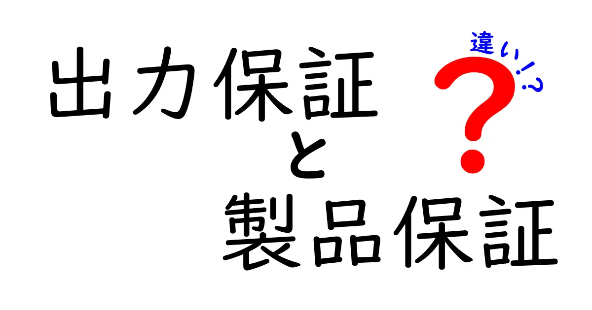 出力保証と製品保証の違いを徹底解説!あなたはどちらを選ぶべき?