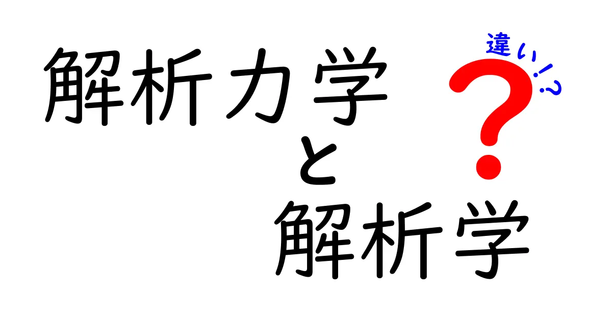 解析力学と解析学の違いを徹底解説！どちらがどんなことに使われるのか？