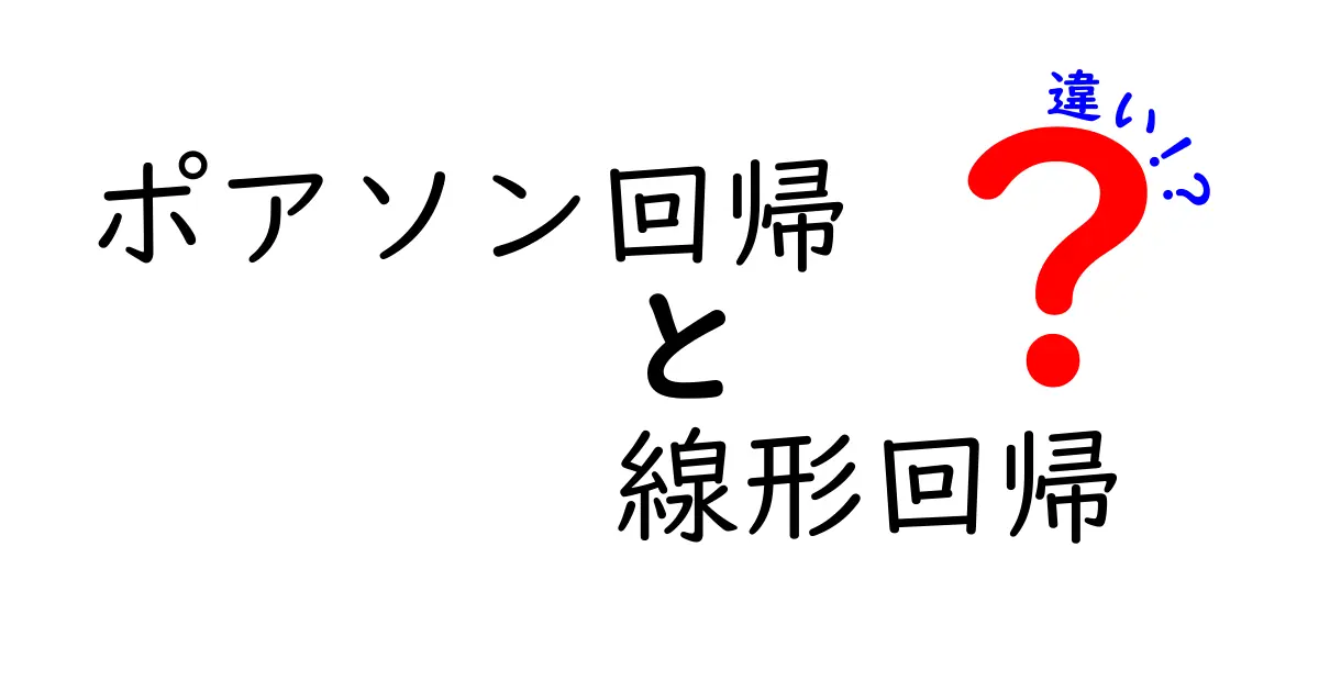 ポアソン回帰と線形回帰の違いをわかりやすく解説！