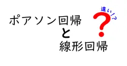 ポアソン回帰と線形回帰の違いは？