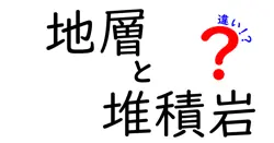 地層と堆積岩の違いは？