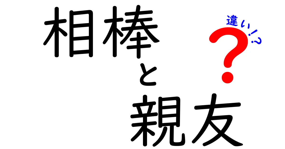 相棒と親友の違いを考えよう！友情のかたちとは？